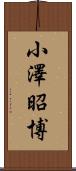 小澤昭博 Scroll