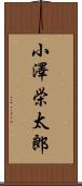 小澤栄太郎 Scroll