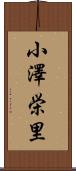 小澤栄里 Scroll