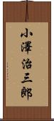 小澤治三郎 Scroll