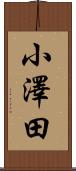 小澤田 Scroll
