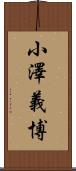 小澤義博 Scroll