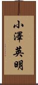 小澤英明 Scroll