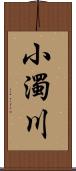 小濁川 Scroll