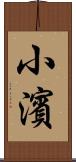 小濱 Scroll