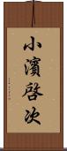 小濱啓次 Scroll