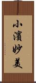 小濱妙美 Scroll