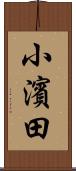 小濱田 Scroll
