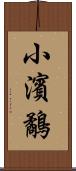 小濱鷸 Scroll