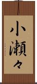 小瀬々 Scroll