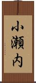 小瀬内 Scroll