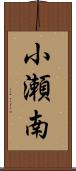 小瀬南 Scroll
