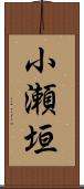 小瀬垣 Scroll