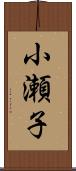 小瀬子 Scroll