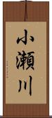 小瀬川 Scroll