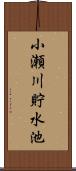 小瀬川貯水池 Scroll