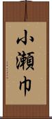 小瀬巾 Scroll