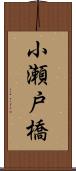 小瀬戸橋 Scroll