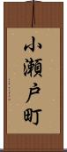 小瀬戸町 Scroll