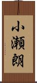 小瀬朗 Scroll