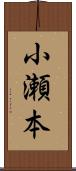 小瀬本 Scroll
