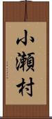 小瀬村 Scroll