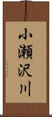 小瀬沢川 Scroll