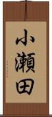 小瀬田 Scroll