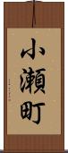 小瀬町 Scroll