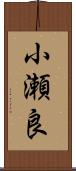 小瀬良 Scroll