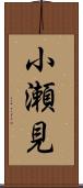 小瀬見 Scroll