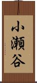 小瀬谷 Scroll