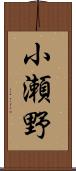 小瀬野 Scroll