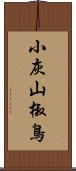 小灰山椒鳥 Scroll