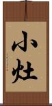 小灶 Scroll