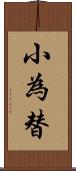 小為替 Scroll