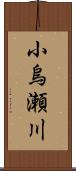 小烏瀬川 Scroll
