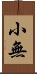 小無 Scroll