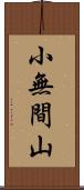 小無間山 Scroll