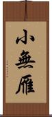 小無雁 Scroll