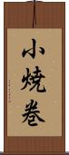 小焼巻 Scroll