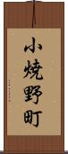 小焼野町 Scroll