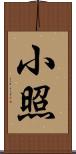 小照 Scroll
