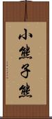 小熊 Scroll