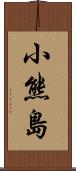 小熊島 Scroll