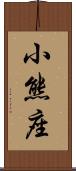 小熊座 Scroll