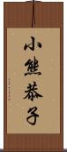 小熊恭子 Scroll