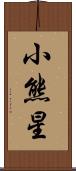小熊星 Scroll