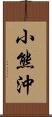 小熊沖 Scroll