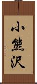 小熊沢 Scroll